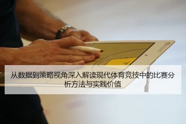从数据到策略视角深入解读现代体育竞技中的比赛分析方法与实践价值