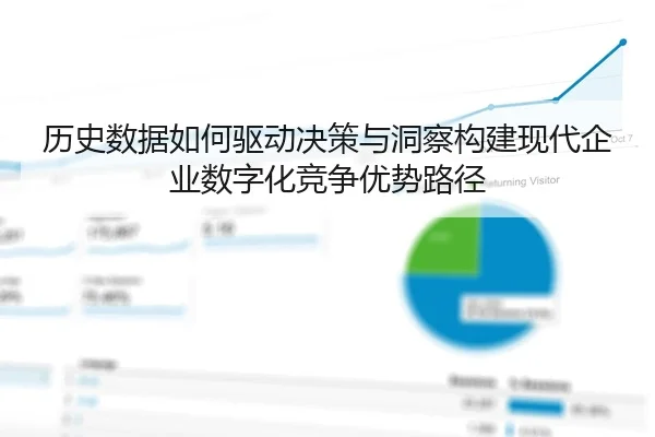 历史数据如何驱动决策与洞察构建现代企业数字化竞争优势路径