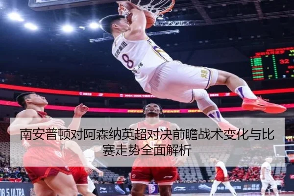 nan-an-pu-dun-dui-a-sen-na-ying-chao-dui-jue-qian-zhan-zhan-shu-bian-hua-yu-bi-sai-zou-shi-quan-mian-jie-xi-2-134.jpg