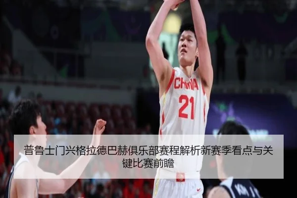 普鲁士门兴格拉德巴赫俱乐部赛程解析新赛季看点与关键比赛前瞻