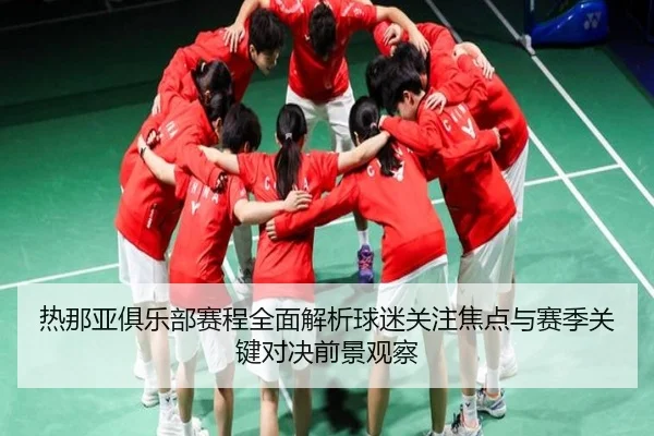 re-na-ya-ju-le-bu-sai-cheng-quan-mian-jie-xi-qiu-mi-guan-zhu-jiao-dian-yu-sai-ji-guan-jian-dui-jue-qian-jing-guan-cha-2-489.jpg