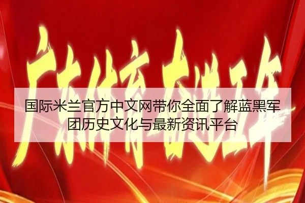guo-ji-mi-lan-guan-fang-zhong-wen-wang-dai-ni-quan-mian-liao-jie-lan-hei-jun-tuan-li-shi-wen-hua-yu-zui-xin-zi-xun-ping-2-615.jpg