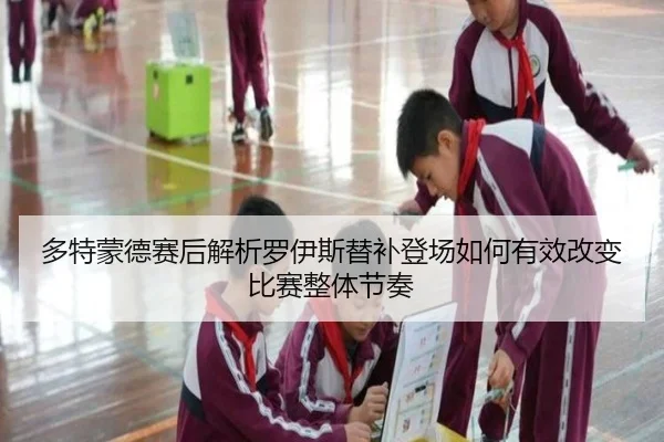 duo-te-meng-de-sai-hou-jie-xi-luo-yi-si-ti-bu-deng-chang-ru-he-you-xiao-gai-bian-bi-sai-zheng-ti-jie-zou-2-499.jpg